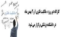کارگاه دو روزه  مالکیت فکری ١ و ٢ بهمن ماه در دانشکده پزشکی برگزار می شود